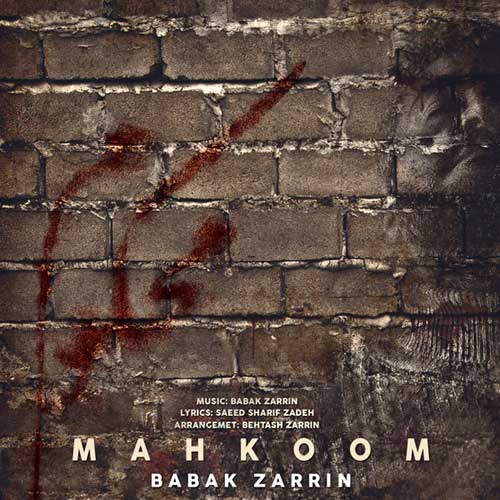 دانلود آهنگ بابک زرین محکوم دانلود آهنگ محکوم بابک زرین