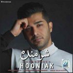 دانلود آهنگ هونیاک شرمنده