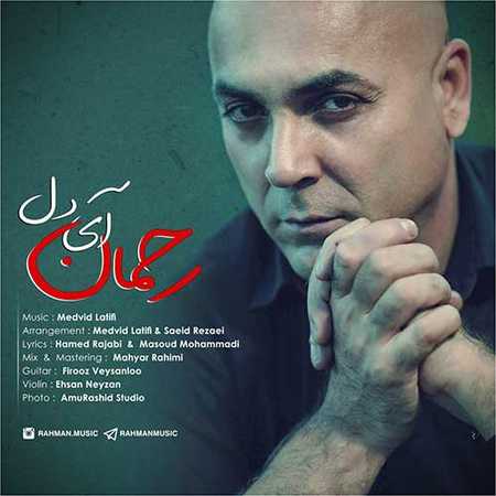 دانلود آهنگ رحمان آی دل دانلود آهنگ آی دل رحمان