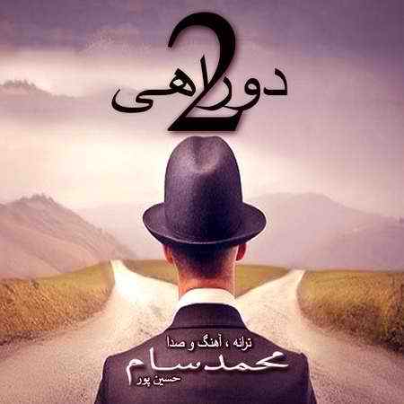دانلود آهنگ محمد سام حسین پور دو راهی دانلود آهنگ دو راهی محمد سام حسین پور