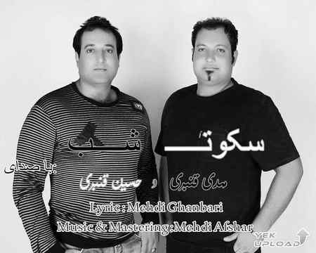 دانلود آهنگ آرون افشار مهدی و حسین قنبری سکوت شب دانلود آهنگ مهدی و حسین قنبری سکوت شب آرون افشار