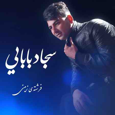 دانلود آهنگ آرون افشار سجاد بابایی فرشته زمینی دانلود آهنگ سجاد بابایی فرشته زمینی آرون افشار