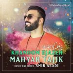 مهیار تاجیک خانوم اجازه 320