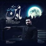 دانلود اهنگ بهنام فرشاد بخت بنام ماه من