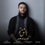 فرزین ابراهیمی به عشق تو