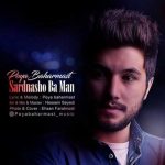 متن آهنگ پویا بهارمست سرد نشو با من