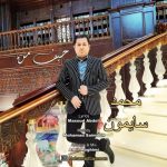دانلود آهنگ محمد سایمون حیف من