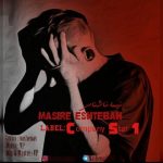 دانلود اهنگ نیما ناشناس به نام مسیر اشتباه