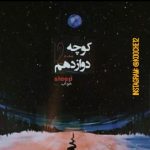متن اهنگ کوچه دوازدهم خواب