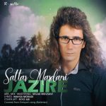 ستار مردانی جزیره 320