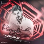 دانلوداهنگ علی همراز منو‌ انتخابم کرده