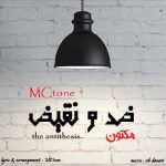 دانلود آهنگ مکتون ضد و نقیض