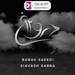 دانلود آهنگ دروغ 12 من از وقتی یادمه یه حسی با منه