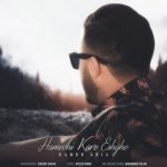 دانلود اهنگ جدید حامد آریا همه چی کار عشقه