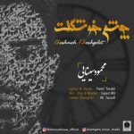 متن آهنگ محمود سینایی چشم خوشگلت