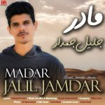 اهنگ جدید جلیل جمدار بنام مادر