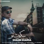 اهنگ سکوت تو شاهین شمسا