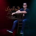 ئاسو قهوه قاجاری متن