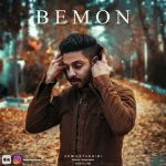 دانلود آهنگ جدید احمد تدبیری بمون