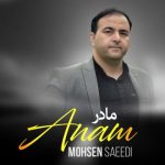 اهنگ جدید محسن سعیدی بنام مادر