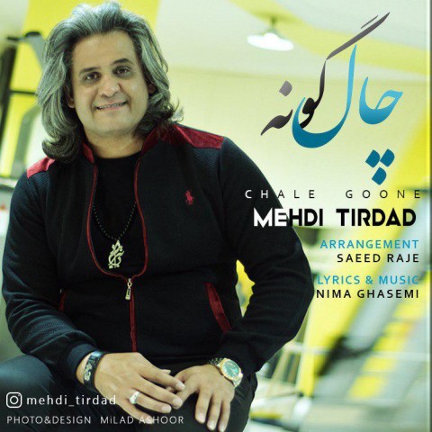دانلود آهنگ مهدی تیرداد چال گونه دانلود آهنگ چال گونه مهدی تیرداد