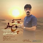 دانلود آهنگ علیرضا شاطری چی شده