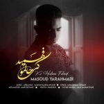 دانلود اهنگ جدید مسعود یاراحمدی کی حالمو فهمید