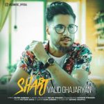 دانلود آهنگ ولید قجریان شرط