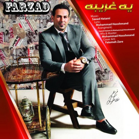 دانلود آهنگ فرزاد زراعت پیشه یه غریبه دانلود آهنگ یه غریبه فرزاد زراعت پیشه