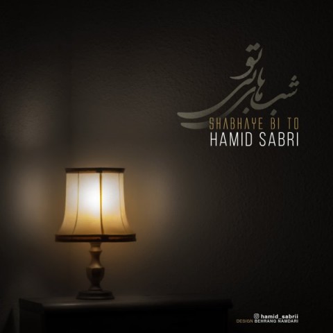 دانلود آهنگ حمید صبری شب های بی تو دانلود آهنگ شب های بی تو حمید صبری