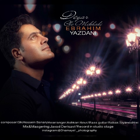 دانلود آهنگ ابراهیم یزدانی دگر چه میخواهی دانلود آهنگ دگر چه میخواهی ابراهیم یزدانی