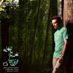 دانلود اهنگ محمدحسین سلطانی‎ نفرین به تنهایی