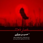 دانلود عصر دهم حسین نورایی