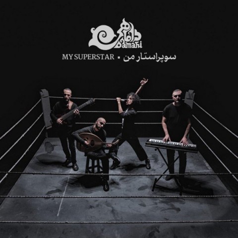 دانلود آهنگ سوپر استار من گروه داماهی