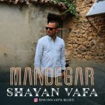 متن اهنگ ماندگار شایان وفا