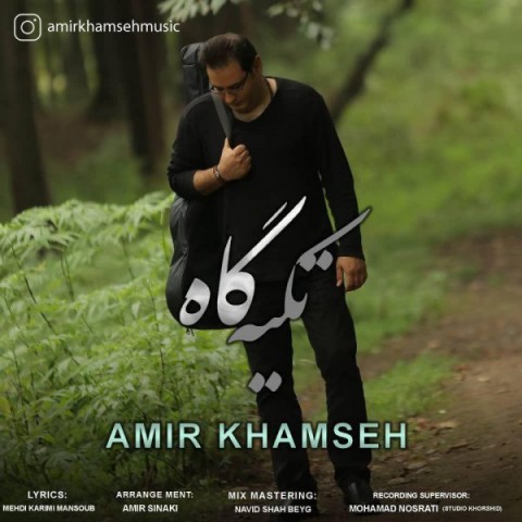 دانلود آهنگ امیر خمسه تکیه گاه دانلود آهنگ تکیه گاه امیر خمسه