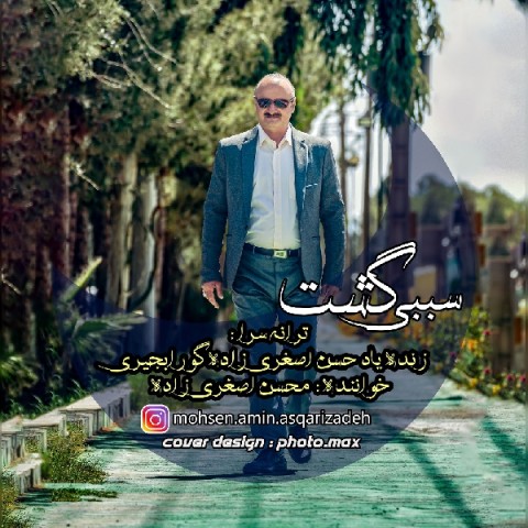 دانلود آهنگ سببی گشت محسن اصغری زاده