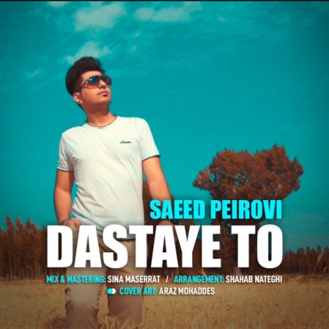 دانلود آهنگ سعید پیروی دستای تو دانلود آهنگ دستای تو سعید پیروی