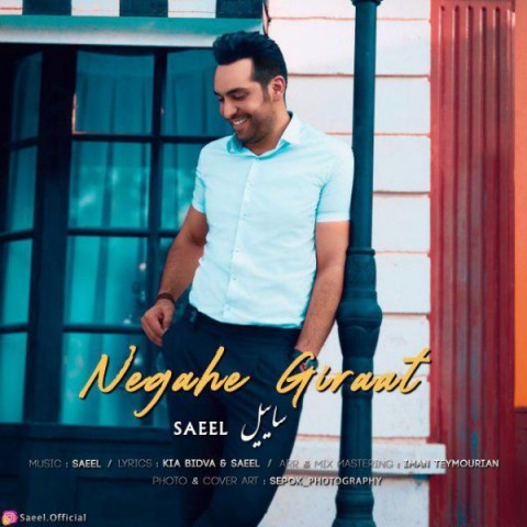 دانلود آهنگ ساییل نگاه گیرات دانلود آهنگ نگاه گیرات ساییل