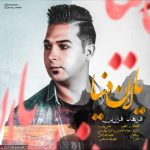 آهنگ جدید فرهاد فرزین یالان دنیا