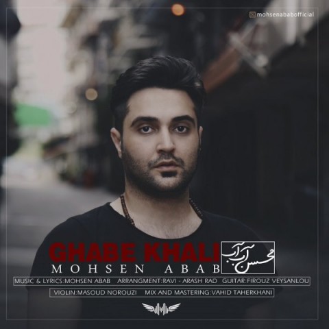 دانلود آهنگ قاب خالی محسن آب آب