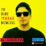 علی شهریور تو دیگه تکرار نمیشی اهنگ