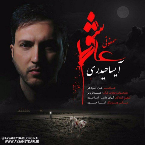 دانلود آهنگ آیسا حیدری سمفونی عاشورا دانلود آهنگ سمفونی عاشورا آیسا حیدری