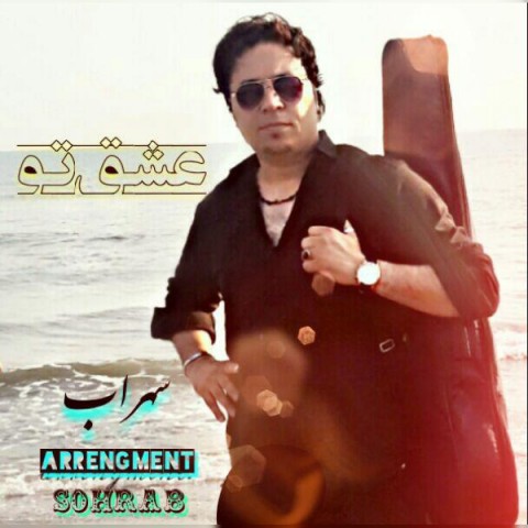 دانلود آهنگ سهراب عشق تو دانلود آهنگ عشق تو سهراب