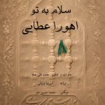 دانلود آهنگ اهورا عطایی سلام به تو