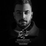 اهنگ جدید محمد سانی به نام آخرین نقطه