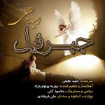 دانلود آهنگ امید عقیلی جبرئیل
