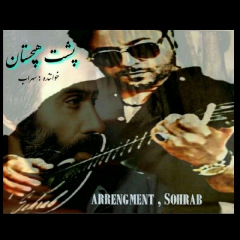 دانلود آهنگ سهراب پشت هیچستان دانلود آهنگ پشت هیچستان سهراب