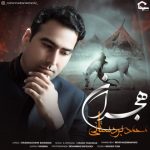 هجران از محمد بردستانی