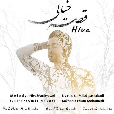 دانلود آهنگ هیوا قصه خیالی دانلود آهنگ قصه خیالی هیوا